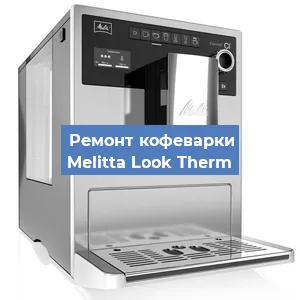 Замена мотора кофемолки на кофемашине Melitta Look Therm в Москве